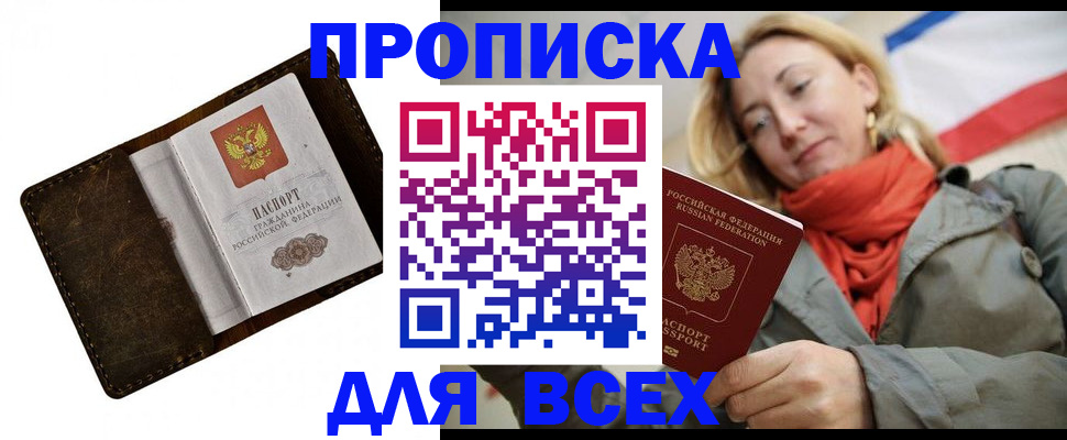 прописка в квартире в Орске
